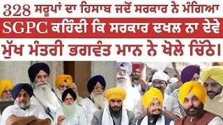 328 ਸਰੂਪਾਂ ਦਾ ਹਿਸਾਬ ਮੰਗਿਆ SGPC ਕਹਿੰਦੀ ਧਾਰਮਿਕ ਮਾਮਲਿਆਂ ਦੇ ਵਿੱਚ ਸਰਕਾਰ ਨਾ ਦੇਵੇ ਦਖਲ। Leading Punjab 