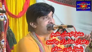 ISHQ TOSAN KAYM (Rizwan Ali Kamran Ali Chandio ) New Sofi Songs