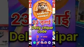 23 juliy Deliy chipar code #hamsterkombat #deliychiparcode #shortsfeed #shorts #viral #trend