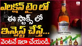 Best Liquor Stocks in India Telugu | High Returns in Stock Market #stockmarket | SumanTV Money