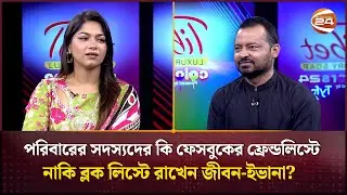 পরিবারের সদস্যদের কি ফেসবুকের ফ্রেন্ডলিস্টে নাকি ব্লক লিস্টে রাখেন জীবন-ইভানা? | Jibon | Evana