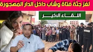 في الدار المهجورة -شنو  سر البنت والشاب للقاوهم  مقـ  تولين ومليوحين - تحريات وبحث يكشف ماهو صادم