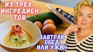 ИЗ ТРЁХ ИНГРЕДИЕНТОВ 🔥 | ЗАВТРАК, ОБЕД, УЖИН #tjновыерецепты #latviavlog #tjdelight #рецепты #вкусно