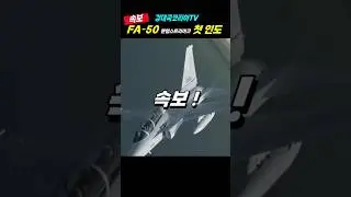 FA-50PL 에이사 레이더 납품 시작!