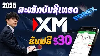 ສະໝັກບັນຊີ XM ແລະ ຢືນຢັນຕົວຕົນລ່າສຸດປີ2025, XM วิธีสมัครเปิดบัญชีเทรด forex กับโบรก xm