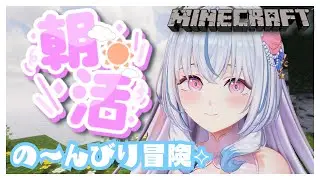 【Minecraft￤マイクラ】初見/ROM専さん大歓迎🎀の～んびり冒険⟡.·【白姫祈￤#新人Vtuber】