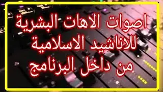 ازاى تعمل الخلفيات والاهات البشرية للاناشيد واهم الالات داخل برنامج  FL studio وتوصيل الميدى كيبورد