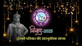 मध्य प्रदेश पॉवर ट्रांसमिशन कंपनी में निनाद समारोह 2025