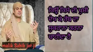 ਕਿਉਂ ਕਿਸੇ ਦੀ ਖੁਸ਼ੀ ਦੇਖ ਕੇ ਰੱਬ ਦਾ ਸੁਕਰਾਨਾ ਕਰਨਾ ਚਾਹੀਦਾ ਹੈ