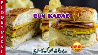 Bun kabab - Anda burger recipe 2022 -blogbymarvi