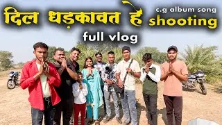दिल धड़कावत हे cg एल्बम शूटिंग | छत्तीसगढ़ Rajesh vlogs |