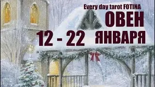 ОВЕН ♈️12 -22 Января 2026🌍ТАРО ПРОГНОЗ 