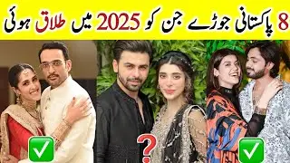 Pakistani Actors who Got Divorce in 2025 | Pakistani Celebrities Divorces