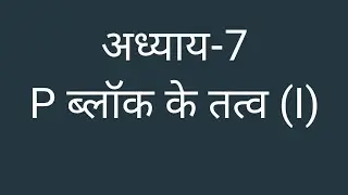 class 12 chemistry chapter 7 P block elements (I) NCERT notes कक्षा 12वी अध्याय-7 P ब्लॉक के तत्व(I)