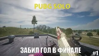 ЗАБИЛ ГОЛ. УМЕРЕННЫЙ ГЕЙМПЛЕЙ в PUBG. Solo PUBG PC
