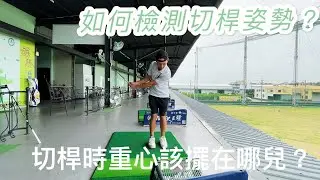 『摸嗨吧 Yo~』大家敲碗的心～我們聽到了！今天就請小熊來分享如何切桿！到底要不要重心放左邊？到底球位要不要靠近左腳？小熊也提供檢測方式，一次解析給大家！