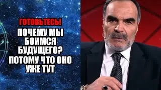 ПОЧЕМУ МЫ БОИМСЯ БУДУЩЕГО ПОТОМУ ЧТО ОНО УЖЕ ТУТ