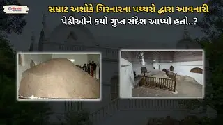 Samrat Ashok એ Girnar ના પથ્થરો દ્વારા આવનારી પેઢીઓને કયો ગુપ્ત સંદેશ આપ્યો હતો..?| Girnar History.