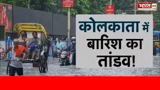 Kolkata Flood News Update: कोलकाता में बारिश का तांडव! | West Bengal | Heavy Rain | Weather News