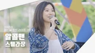 [4K] 190511 스텔라장 - 알콜맨 | 뷰티풀 민트 라이프 2019