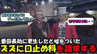 【ウェスカー視点】番田長助に犯罪はしていないと嘘をつくズズに口止め料を請求するウェスカー【餡ブレラ/ウェスカー/後藤れむ/ごっちゃん＠マイキー/切り抜き/ストグラ】