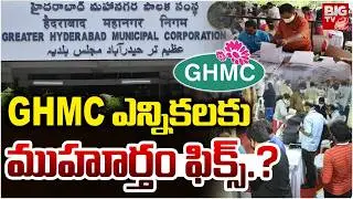 GHMC ఎన్నికలకు ముహూర్తం ఫిక్స్.? | GHMC Elections Latest Updates | Hyderabad News | BIGTV Hyderabad