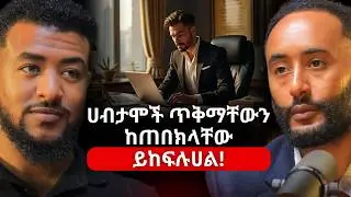 ሀብታሞች እንዲከፍሉህ ከፈለክ ይህንን ሚስጥር እወቅ! | Yehualashet Ayalew #Kingadvertisment