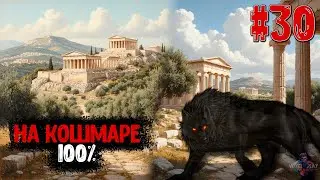 ASSASSIN’S CREED: ODYSSEY - #30 - ЧИЛЛ НА КОШМАРЕ (100%) - ИССЛЕДОВАТЕЛЬ