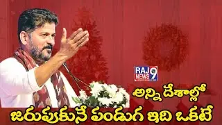 CM Revanth Speech In Christmas Meeting At LB Stadium Raj9News