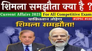 शिमला समझौता 1972 | 25 महत्वपूर्ण MCQs के साथ पूरी जानकारी | Simla Agreement Explained