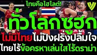 #ด่วน ทั่วโลกซูฮก ไทยคือไฮไลต์ ไม่มีไทยVNLไร้คนดู ไทยไร้ข้อครหาคะแนนสำคัญ
