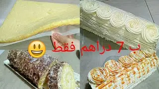 فقط ب 7 دراهم فرحي وليداتك وعائلتك بسويسرول الناااجح على الاطلاق احسن من الباتسريات😆📢