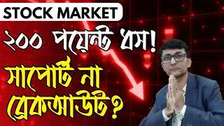 Nifty 200 Point Correction! আগে 25450 না 26050 &mdash; Market কোনদিকে যাবে?
