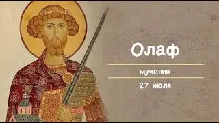 Св. Олаф, мученик (27.07)