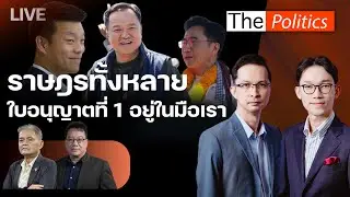 🔴The Politics 5 ก.พ.69 I ราษฎรทั้งหลาย ใบอนุญาตที่ 1 อยู่ในมือเรา I อ.สุขุม X อ.ศิโรตม์