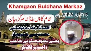 Khamgaon Markaz Bayan || Mufti Yaqoob Sloini SB DB || akabir Nizamuddin || 14 January 2026 ahem Baat