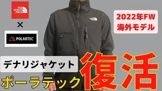 【感激】やっぱりこれ！ノースフェイスのデナリジャケットにポーラテックが復活