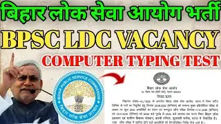 BPSC Lower Division Clerk Vacancy | BPSC LDC Computer Typing Test | BPSC LDC Latest Official Updates