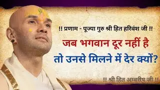 25 दिसम्बर 2025, जब भगवान दूर नहीं है तो मिलने में देर क्यों | Shree hit ambrish ji | mankivaani