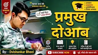 प्रमुख दोआब||pramuk doab ||हाड़ौती कोचिंग||हाड़ौती क्लासेज|| by Devishankar bheel