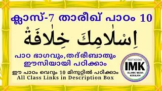 ക്ലാസ് 7 താരീഖ് പാഠം 10 Class 7 THAREEKH Lesson 10 islamic media kerala14 online madrasa class 7