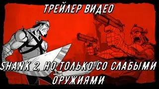 Анонс: SHANK 2, НО ТОЛЬКО СО СЛАБЫМИ ОРУЖИЯМИ