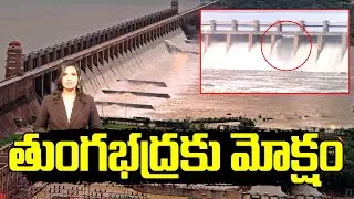 Tungabhadra Project Dam Gates Removed : తుంగభద్ర కు మోక్షం | CM Chandrababu | 99TV