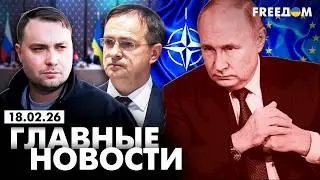 LIVE: Итоги раунда в Женеве: РФ не откажется от войны? Вечер 18.02.26 | Главные новости FREEДОМ