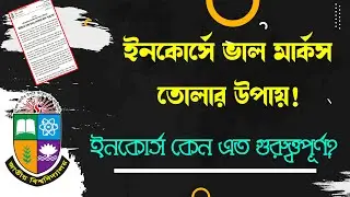 ইনকোর্স পরীক্ষা না দিলে কি সমস্যা হবে | ইনকোর্সের নতুন নিয়ম | Incourse Exam new rules 2024