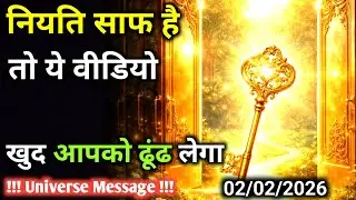 2 फ़रवरी को अगर ये वीडियो मिला है तो आप खास हैं और पवित्र भी |  Universe Message | Universe | Divine