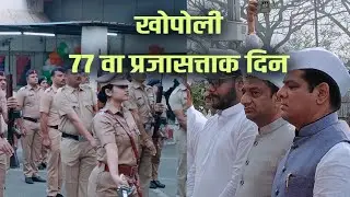 खोपोलीत ७७ वा प्रजासत्ताक दिन मोठ्या आंनदात
