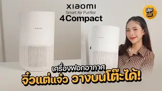รีวิว Xiaomi Smart Air Purifier 4 Compact จิ๋วแต่แจ๋ว วางบนโต๊ะได้! | เสียบปลั๊ก