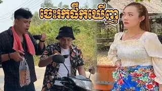 ចេះរកទំនុកផឹកឃើញលោកប្ដី