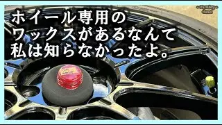 #320  ホイール用ワックスODKの「モーメンタム」で遊んでみましたよ。